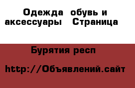  Одежда, обувь и аксессуары - Страница 3 . Бурятия респ.